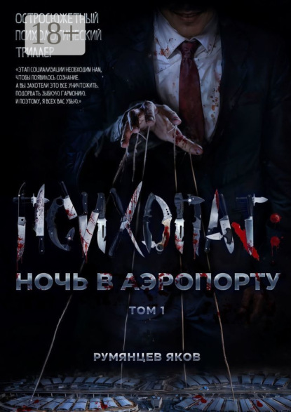 

Психопат: ночь в аэропорту. Том 1