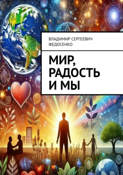 Обложка книги Мир, Радость и Мы, Владимир Сергеевич Федосенко