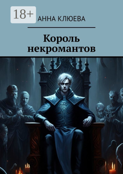 

Король некромантов