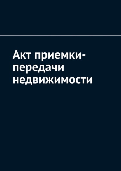 Антон Анатольевич Шадура — Акт приемки-передачи недвижимости