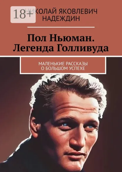Обложка книги Пол Ньюман. Легенда Голливуда. Маленькие рассказы о большом успехе, Николай Яковлевич Надеждин
