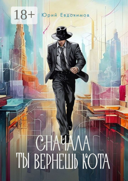 

Сначала ты вернешь кота. Сборник рассказов