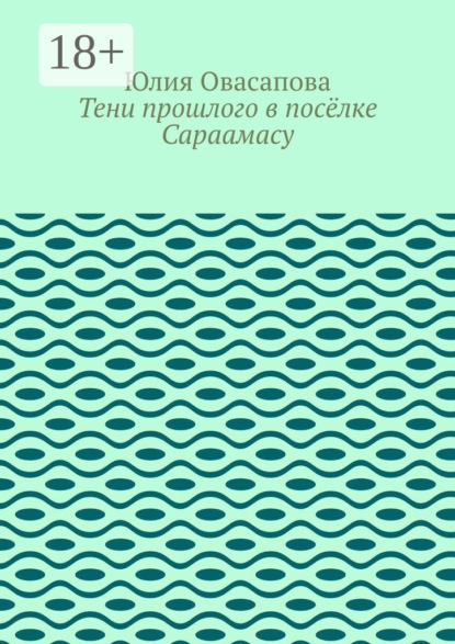 

Тени прошлого в посёлке Сараамасу