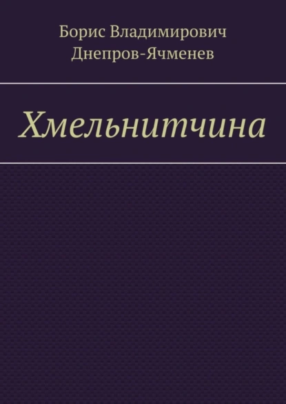 Обложка книги Хмельнитчина, Борис Владимирович Днепров-Ячменев