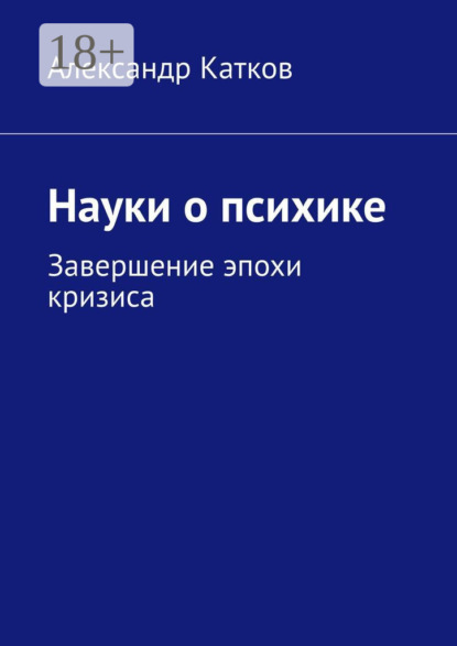 Науки о психике. Завершение эпохи кризиса
