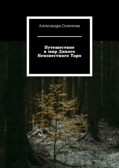 Обложка книги Путешествие в мир Дикого Неизвестного Таро, Александра Семенова