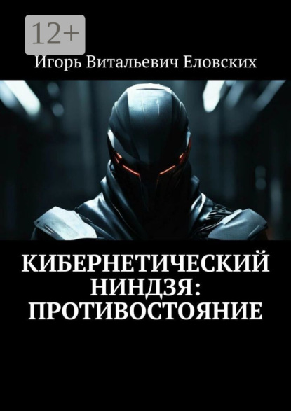 

Кибернетический Ниндзя: Противостояние