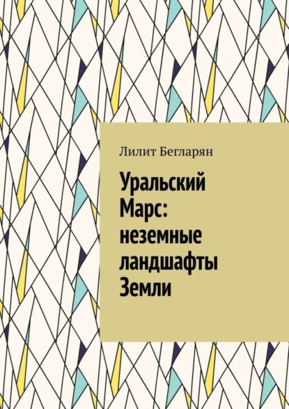 

Уральский Марс: неземные ландшафты Земли