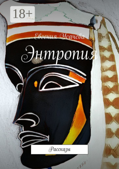 

Энтропия. Рассказы