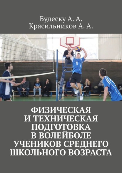 Анастасия Андреевна Будеску — Физическая и техническая подготовка в волейболе учеников среднего школьного возраста