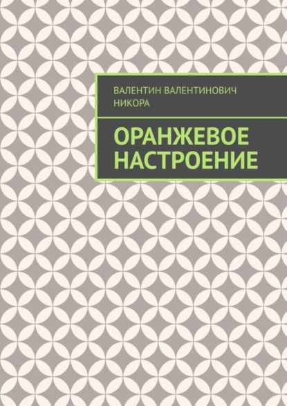 Валентин Валентинович Никора — Оранжевое настроение