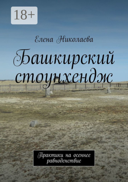 Башкирский стоунхендж. Практики на осеннее равноденствие
