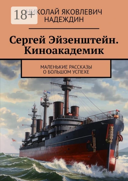 Обложка книги Сергей Эйзенштейн. Киноакадемик. Маленькие рассказы о большом успехе, Николай Яковлевич Надеждин