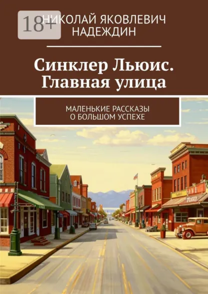 Обложка книги Синклер Льюис. Главная улица. Маленькие рассказы о большом успехе, Николай Яковлевич Надеждин