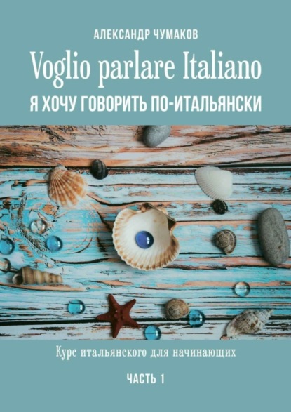 

Voglio parlare Italiano. Я хочу говорить по-итальянски. Курс итальянского для начинающих. Часть 1