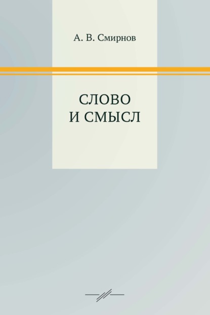 А. В. Смирнов — Слово и смысл