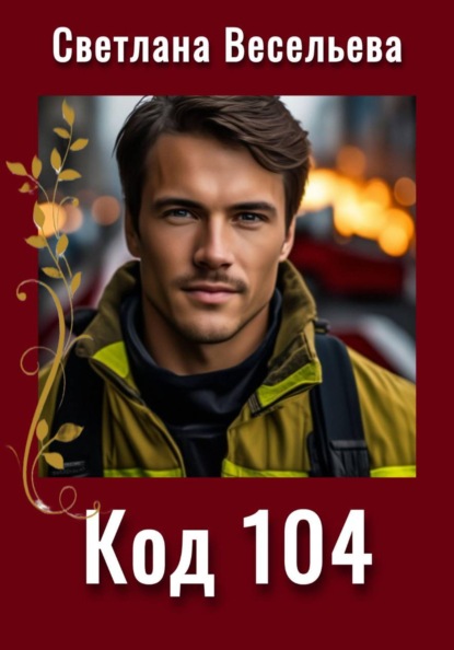 Код 104
