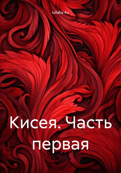 

Кисея. Часть первая