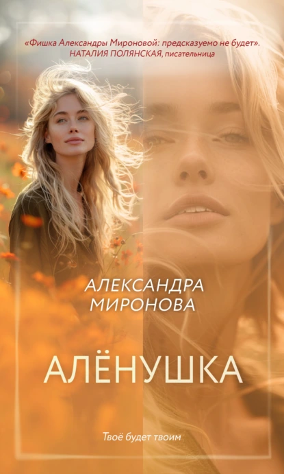 Обложка книги Алёнушка, Александра Миронова