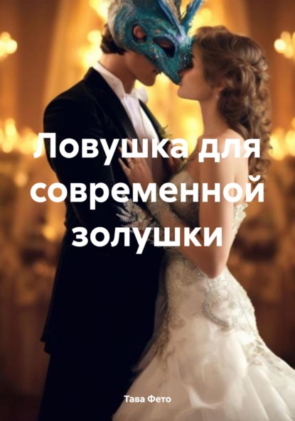 

Ловушка для современной золушки