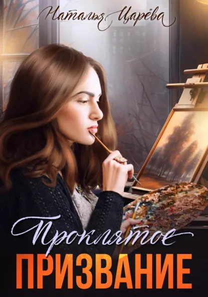 Обложка книги Проклятое призвание, Наталья Юрьевна Царёва