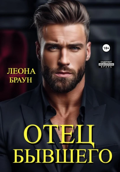 Обложка книги Отец бывшего, Леона Браун