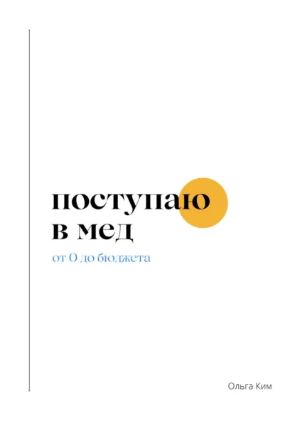 Обложка книги Поступаю в мед. От 0 до бюджета, Ольга Ким