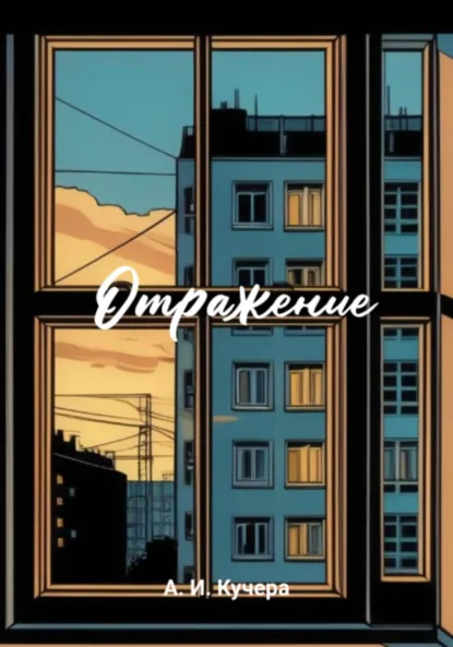Обложка книги «Отражение» Кучера, Александр Игоревич Кучера