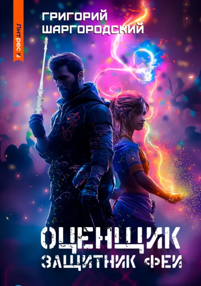 Обложка книги Оценщик. Защитник феи, Григорий Шаргородский