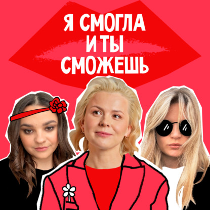 Я смогла, и ты сможешь