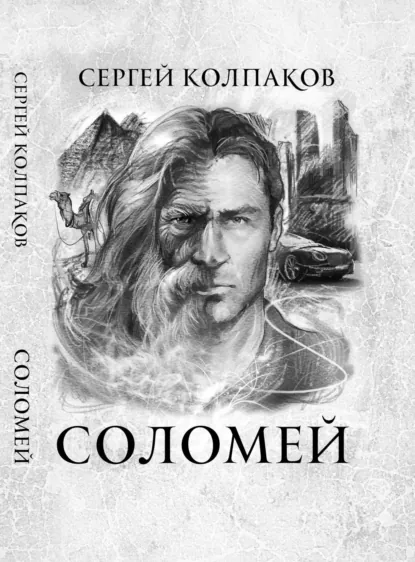 Обложка книги Соломей, Сергей Николаевич Колпаков