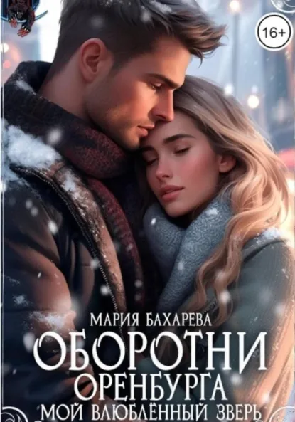 Обложка книги Оборотни Оренбурга. Мой влюблённый зверь, Мария Бахарева