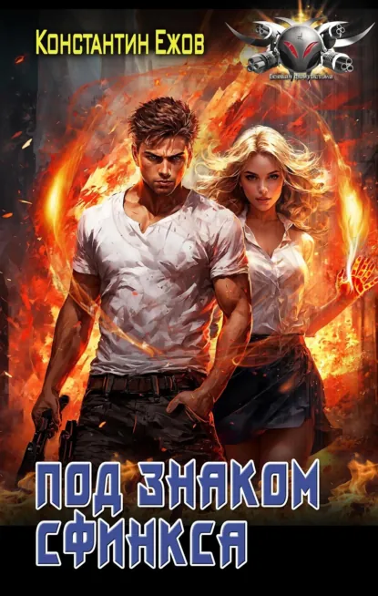 Обложка книги Под знаком сфинкса, Константин Ежов