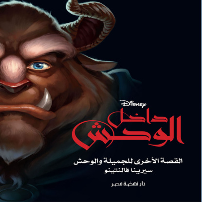 داخل الوحش