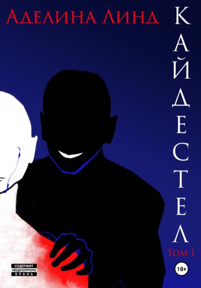 

Кайдестел. Том 1