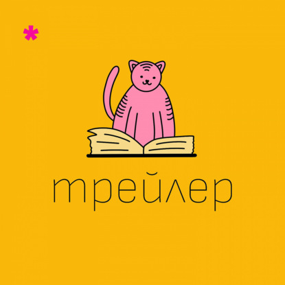 Трейлер