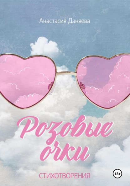 

Розовые очки