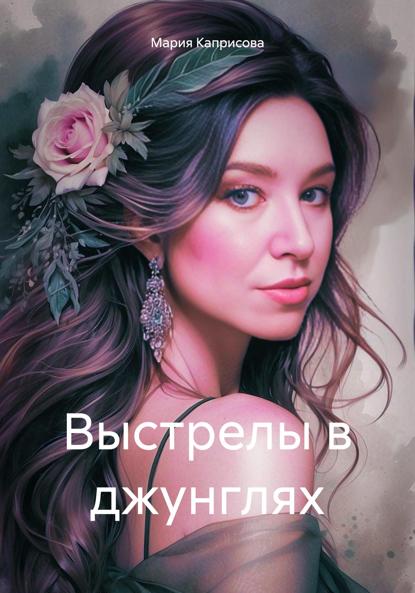 

Выстрелы в джунглях