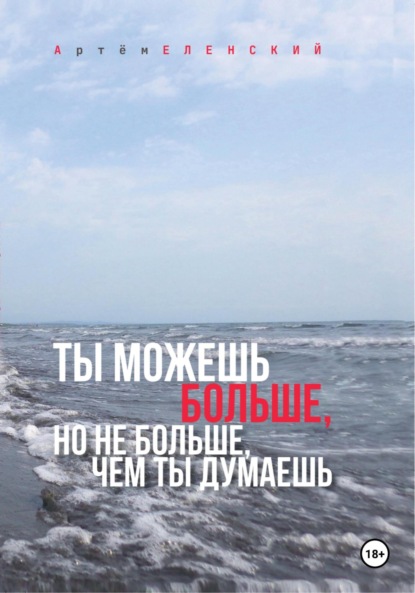 

Ты можешь больше, но не больше, чем ты думаешь