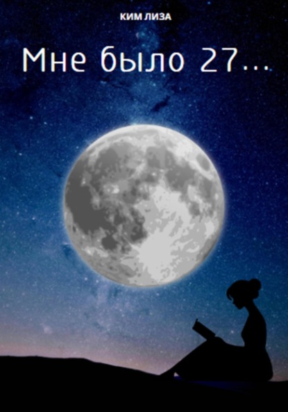 

Мне было 27…