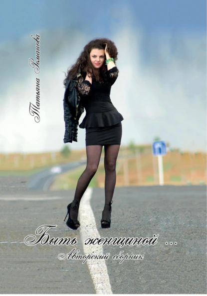 Обложка книги Быть женщиной… Авторский сборник, Татьяна Романова