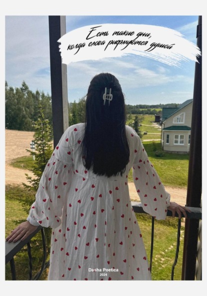 

Есть такие дни, когда слова рифмуются душой