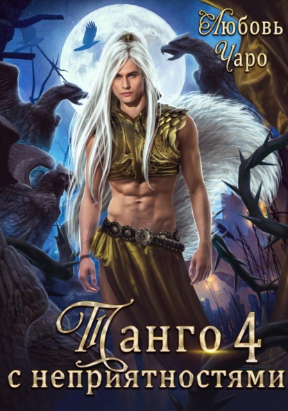 

Танго с неприятностями. Четвёртая часть