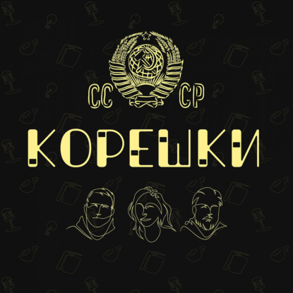 Корешки № 5. Романы про попаданцев как зеркало российской действительности