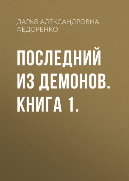 

Последний из демонов. Книга 1.