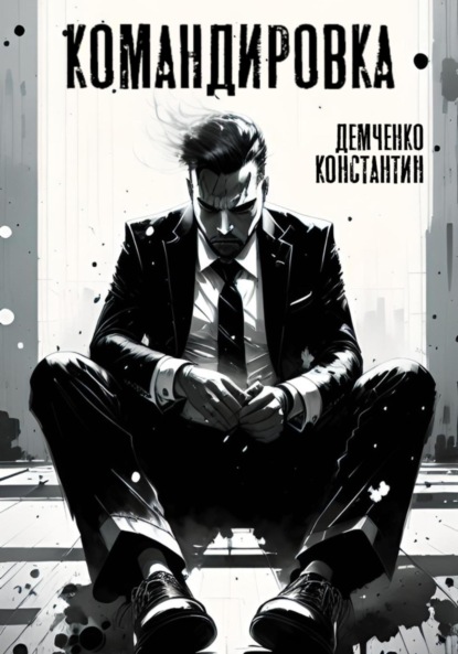 

Командировка