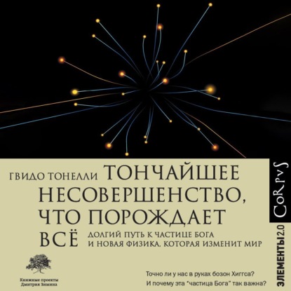 Гвидо Тонелли — Тончайшее несовершенство, что порождает всё. Долгий путь к частице Бога и Новая физика, которая изменит мир