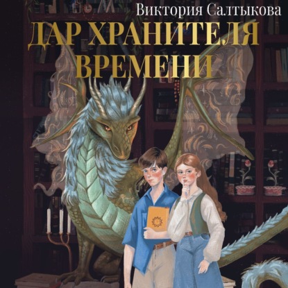 Дар Хранителя Времени. История тебя