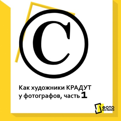 Художники крадут у фотографов?