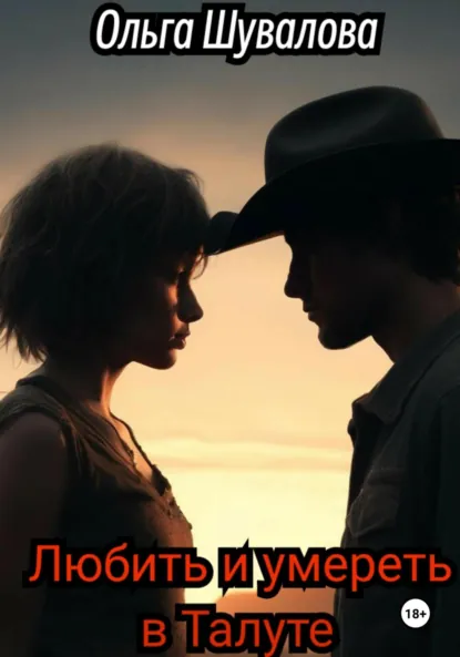 Обложка книги Любить и умереть в Талуте, Ольга Шувалова